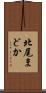 北尾まどか Scroll