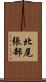 北尾張部 Scroll