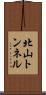 北山トンネル Scroll