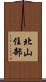 北山住部 Scroll
