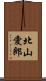 北山愛郎 Scroll