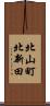 北山町北新田 Scroll
