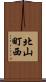北山町西 Scroll