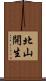 北山開生 Scroll
