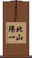 北山陽一 Scroll