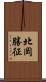 北岡勝征 Scroll