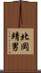 北岡靖男 Scroll