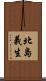 北島義生 Scroll