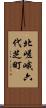 北嵯峨六代芝町 Scroll