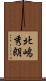 北嶋秀朗 Scroll