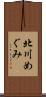 北川めぐみ Scroll