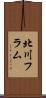 北川フラム Scroll