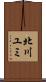 北川ユミ Scroll