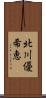 北川優希恵 Scroll