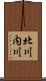 北川内川 Scroll