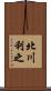 北川利之 Scroll