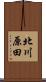 北川原田 Scroll