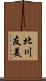 北川友美 Scroll