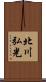北川弘光 Scroll