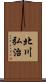 北川弘治 Scroll