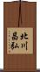 北川昌弘 Scroll