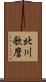 北川歌麿 Scroll