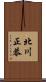 北川正恭 Scroll