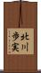 北川歩実 Scroll