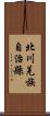 北川羌族自治縣 Scroll