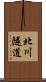 北川隧道 Scroll