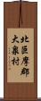 北巨摩郡大泉村 Scroll