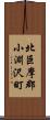 北巨摩郡小淵沢町 Scroll