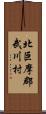 北巨摩郡武川村 Scroll