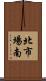 北市場南 Scroll