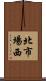 北市場西 Scroll