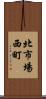 北市場西町 Scroll
