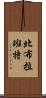 北布拉班特 Scroll