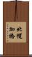 北幌加橋 Scroll