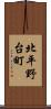 北平野台町 Scroll