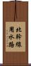 北幹線用水路 Scroll