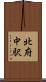 北府中駅 Scroll