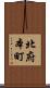 北府本町 Scroll