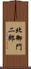 北御門二郎 Scroll