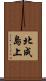 北成島上 Scroll