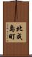 北成島町 Scroll
