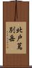 北戸蔦別岳 Scroll