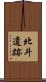 北斗遺跡 Scroll