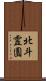 北斗霊園 Scroll