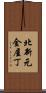 北新元金屋丁 Scroll