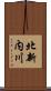 北新内川 Scroll